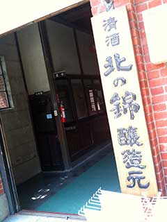 北の錦
