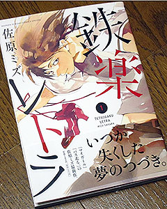 鉄楽レトラ1