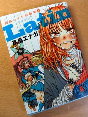 高畠エナガ短編集1 Latin