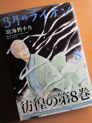 3月のライオン8
