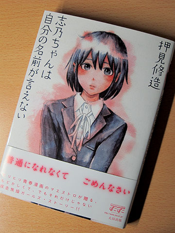 志乃ちゃんは自分の名前が言えない