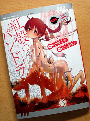 紅殻のパンドラ1