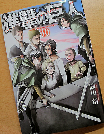 進撃の巨人10