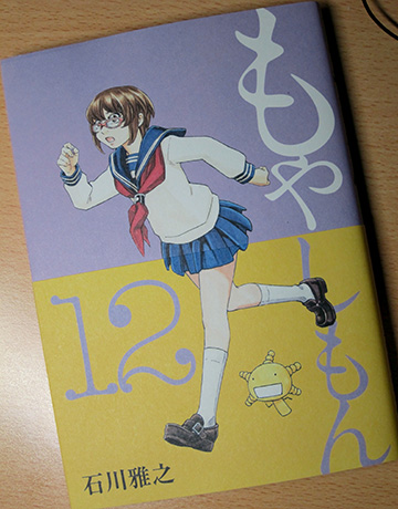 もやしもん12