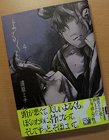 よるくも4 人生という名の酷道で遭難中