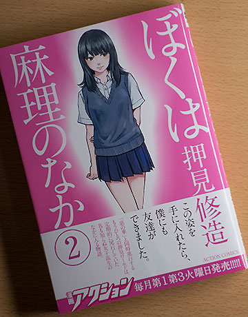 ぼくは麻里のなか2