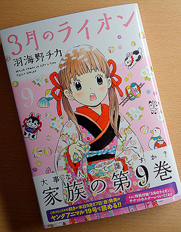 3月のライオン9巻