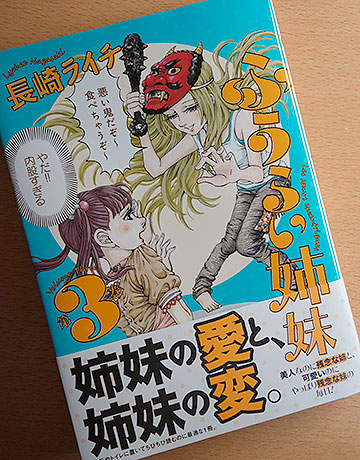 ふうらい姉妹3