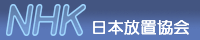 日本放置協会 日本放置協会